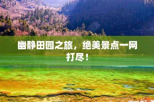 幽静田园之旅，绝美景点一网打尽！