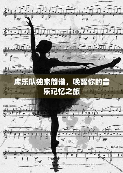 库乐队独家简谱,唤醒你的音乐记忆之旅