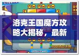 洛克王国魔方攻略大揭秘,最新活动指南