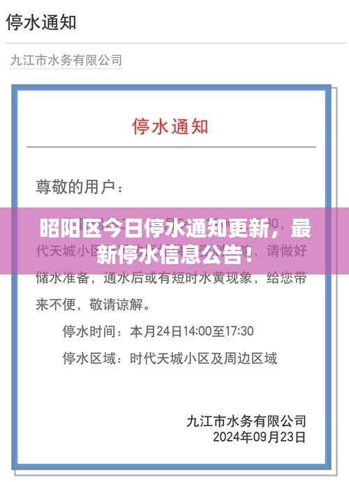 昭阳区今日停水通知更新,最新停水信息公告!