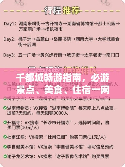 千都城畅游指南,必游景点、美食、住宿一网打尽!