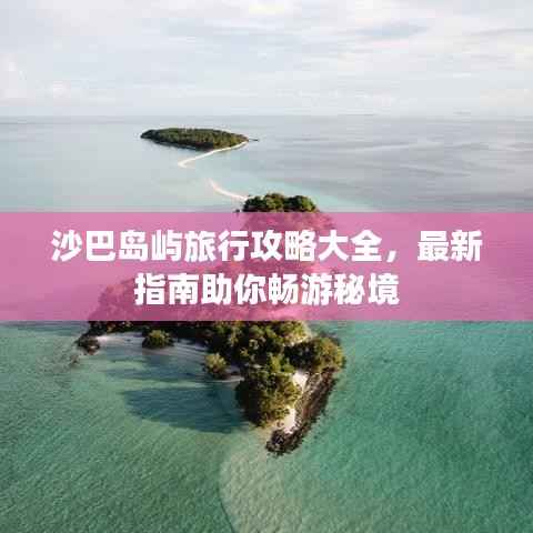 沙巴岛屿旅行攻略大全,最新指南助你畅游秘境