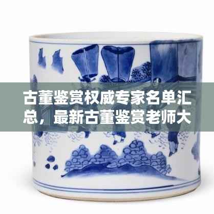 古董鉴赏权威专家名单汇总，最新古董鉴赏老师大全