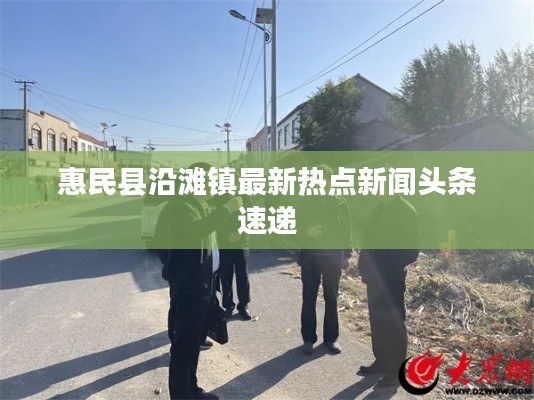 惠民县沿滩镇最新热点新闻头条速递