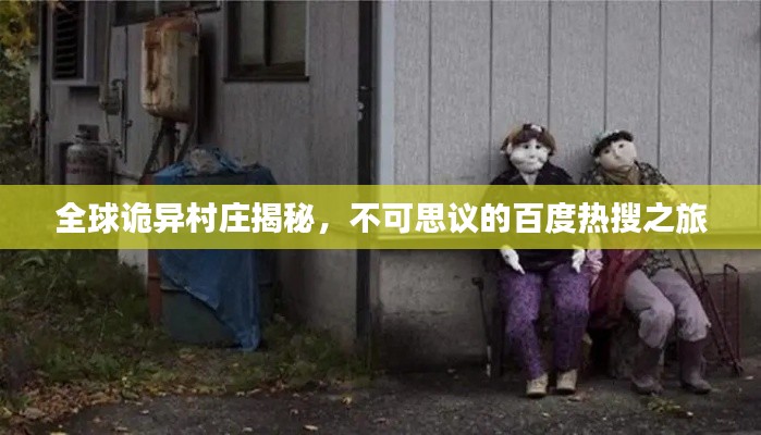 全球诡异村庄揭秘，不可思议的百度热搜之旅