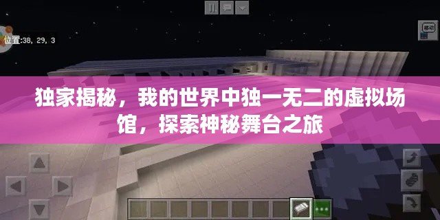 独家揭秘，我的世界中独一无二的虚拟场馆，探索神秘舞台之旅