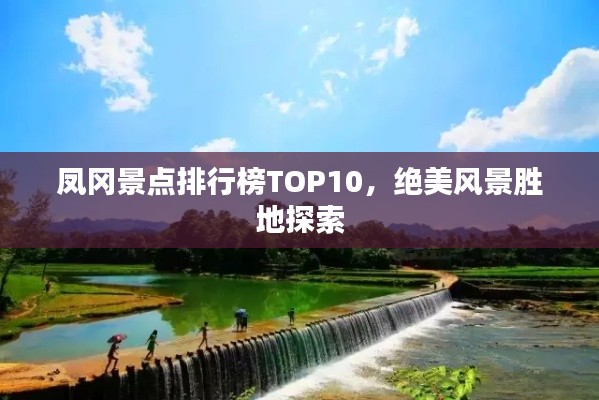 凤冈景点排行榜TOP10，绝美风景胜地探索