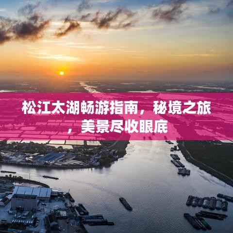 松江太湖畅游指南,秘境之旅,美景尽收眼底