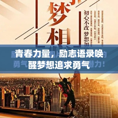 青春力量，励志语录唤醒梦想追求勇气